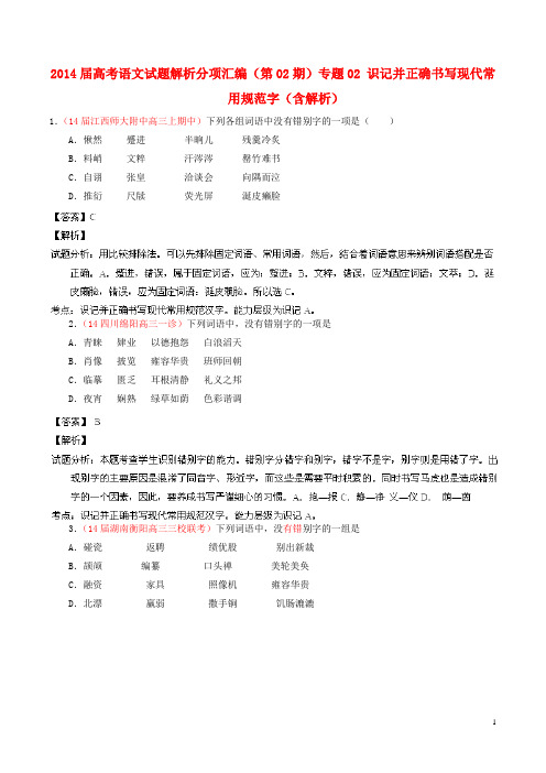 高考语文试题解析分项汇编(第02期)专题02 识记并正确书写现代常用规范字(含解析)