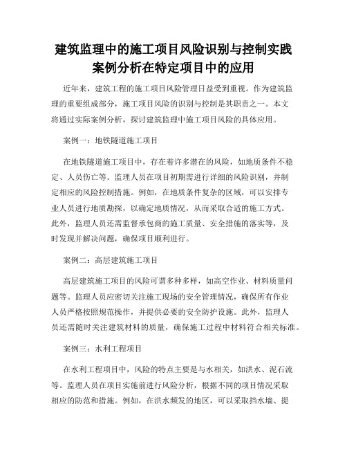 建筑监理中的施工项目风险识别与控制实践案例分析在特定项目中的应用