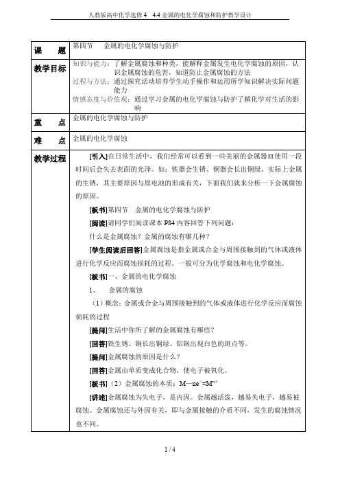 人教版高中化学选修4  4.4金属的电化学腐蚀和防护教学设计