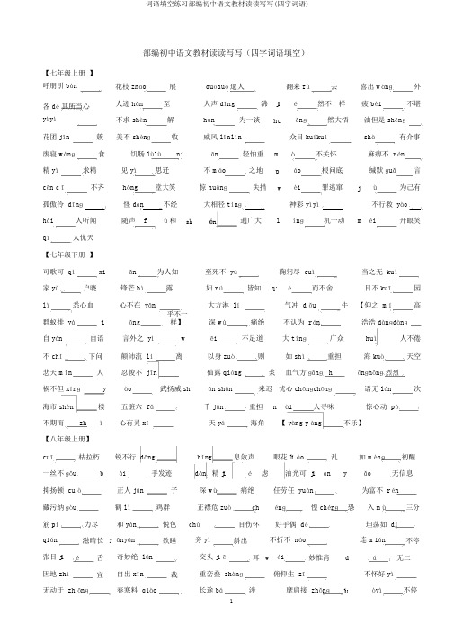 词语填空练习部编初中语文教材读读写写(四字词语)