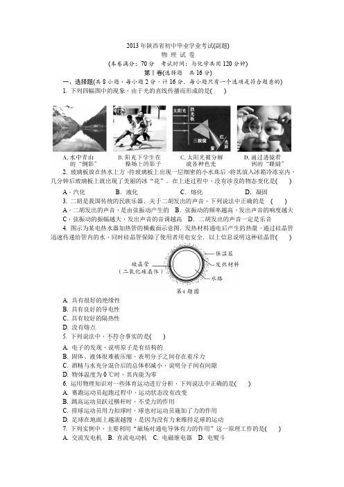 2013年陕西省初中毕业学业考试  物理