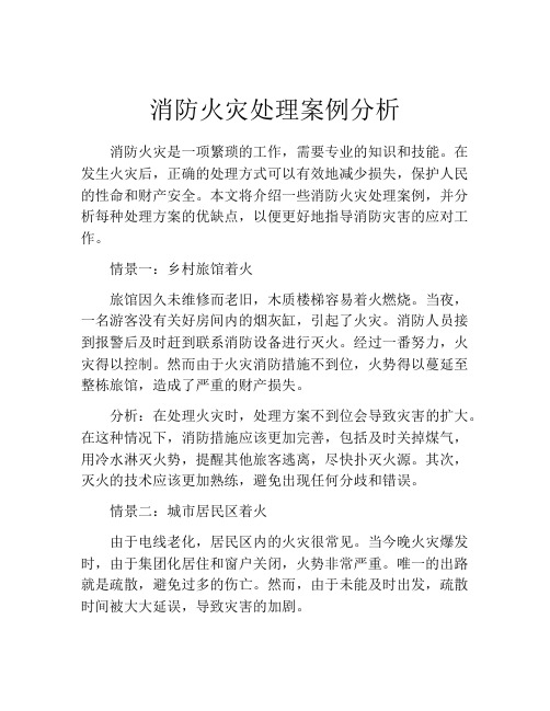 消防火灾处理案例分析