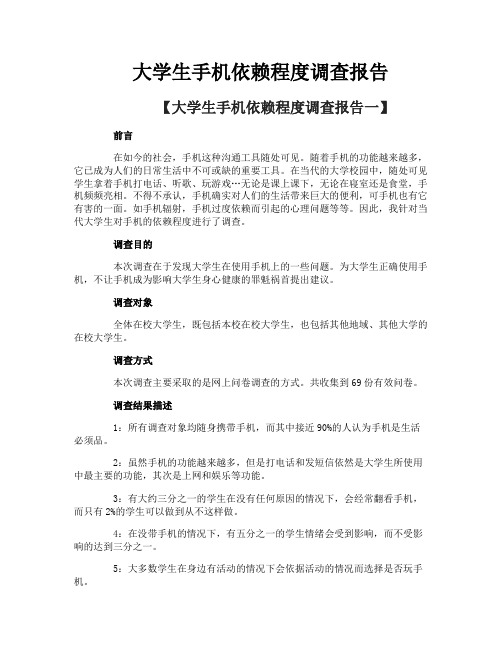 大学生手机依赖程度调查报告