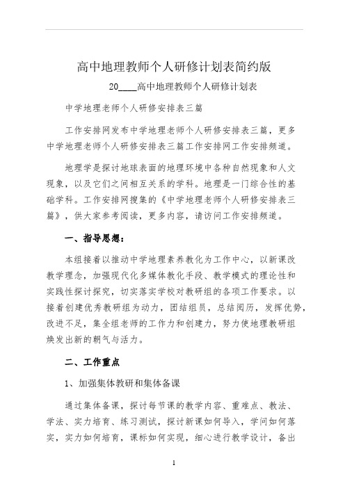 高中地理教师个人研修计划表简约版