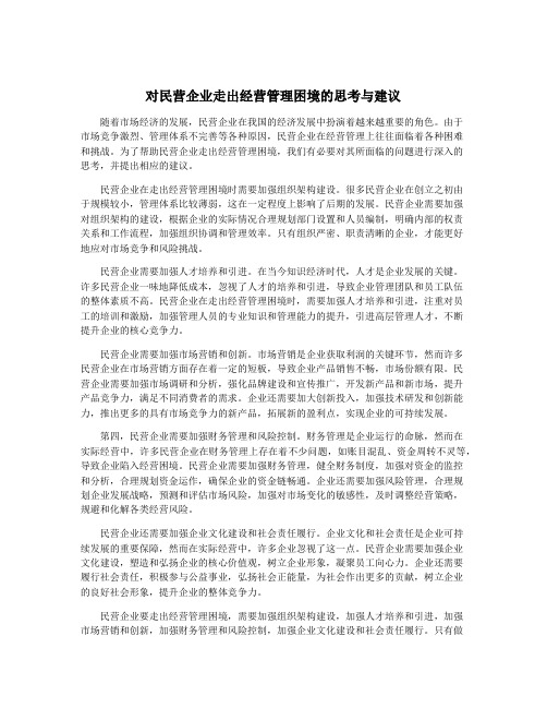 对民营企业走出经营管理困境的思考与建议