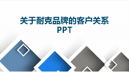 关于耐克品牌的客户关系PPT