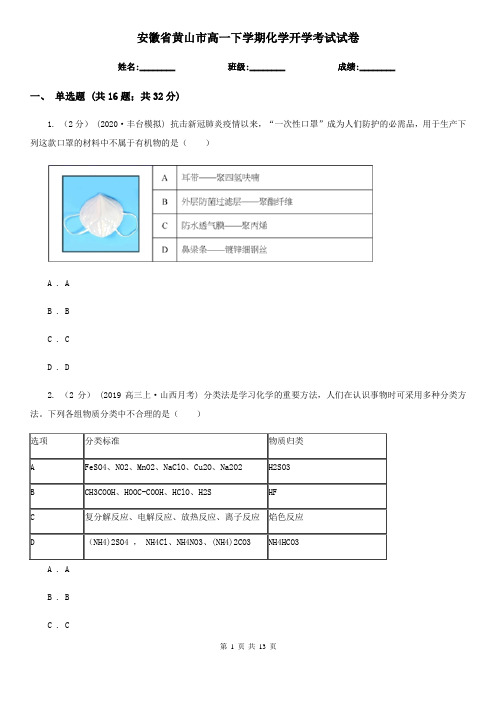 安徽省黄山市高一下学期化学开学考试试卷