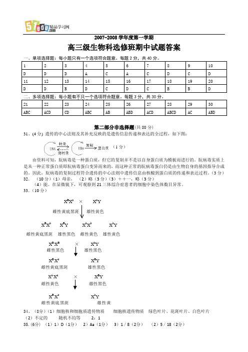 高三年级生物科选修班期中试题答案