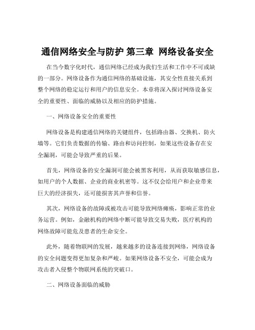 通信网络安全与防护 第三章  网络设备安全