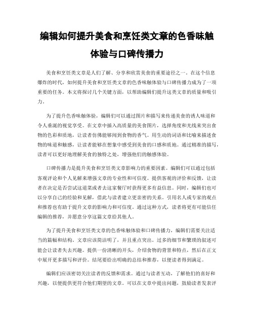 编辑如何提升美食和烹饪类文章的色香味触体验与口碑传播力