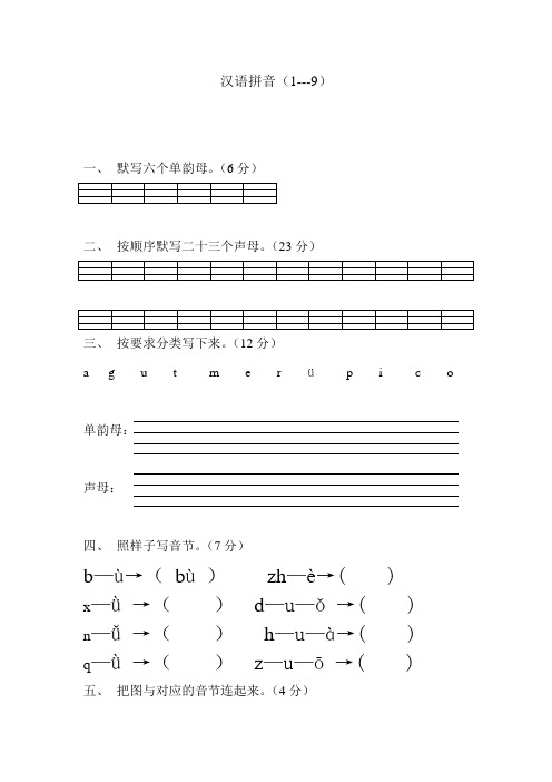 苏教版小学一年级语文上册汉语拼音练习题