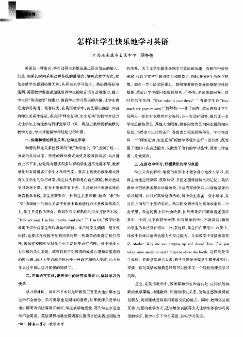 怎样让学生快乐地学习英语