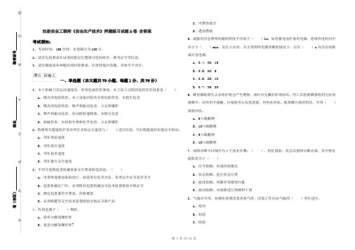 注册安全工程师《安全生产技术》押题练习试题A卷 含答案