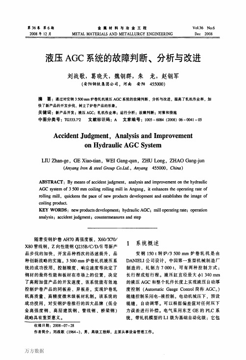 液压AGC系统的故障判断、分析与改进