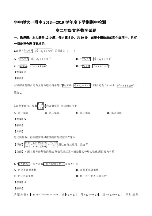 湖北省武汉市华中师范大学第一附属中学2018-2019学年高二下学期期中考试数学(文)试题(解析版)