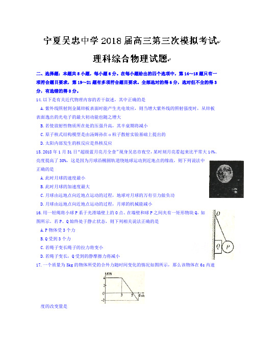 宁夏吴忠中学2018届高三第三次模拟考试理综物理试题Word版含答案