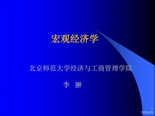 2019年讲义：宏观经济学下.ppt