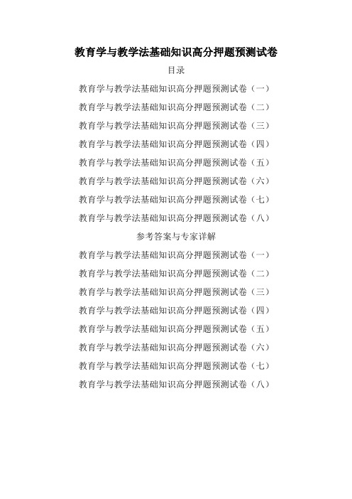 教育学与教学法基础知识高分押题预测试卷(共八套)专家解析版