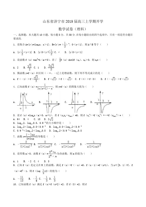 山东省济宁市2019届高三上学期开学数学试卷(理科)Word版含解析