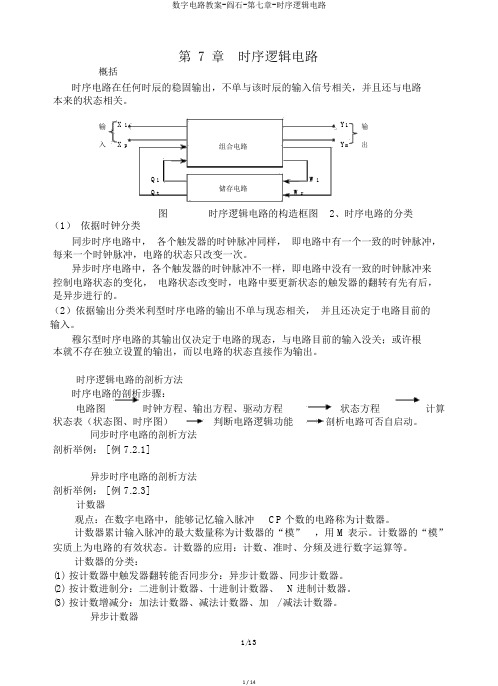 数字电路教案-阎石-第七章-时序逻辑电路