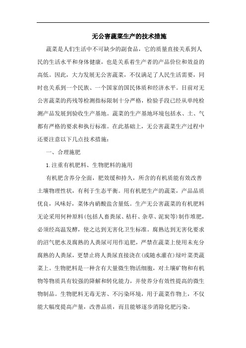 无公害蔬菜生产的技术措施