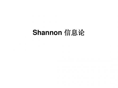 Shannon信息论