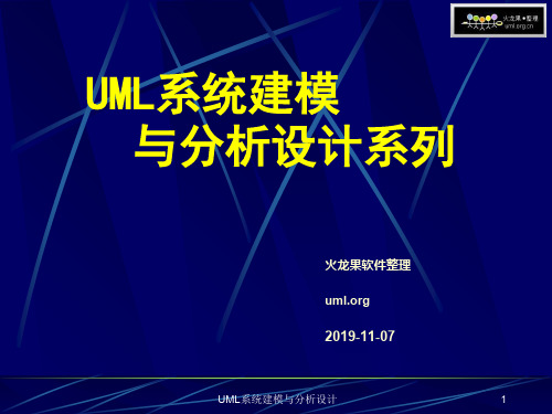 课件—UML系统建模与分析设计1共43页文档