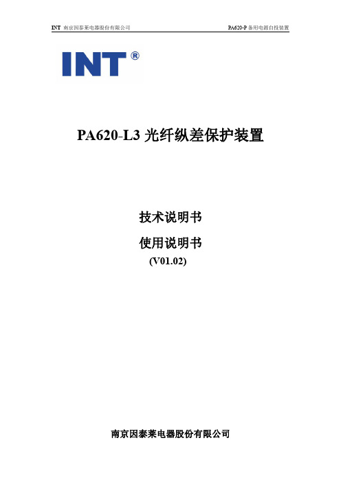 PA620-L3光纤纵差保护装置技术使用说明书V1.2