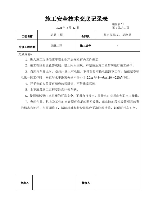 施工安全技术交底记录表