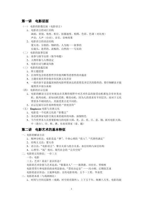 中国地质大学选修课影视艺术欣赏期末考试笔记整理