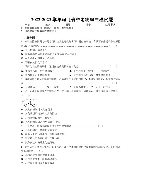 2022-2023学年河北省中考物理三模试题附解析