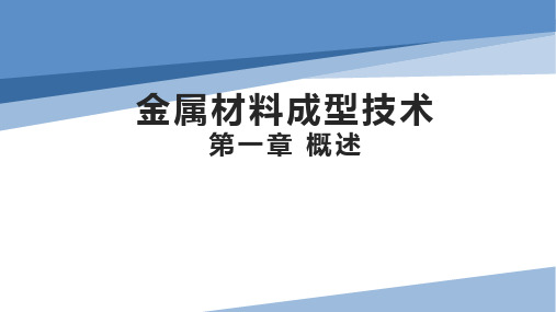 金属材料成型_1_概述