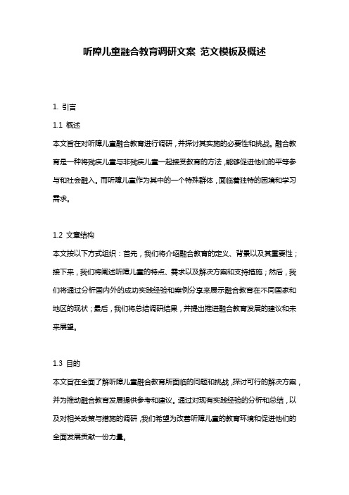 听障儿童融合教育调研文案_范文模板及概述