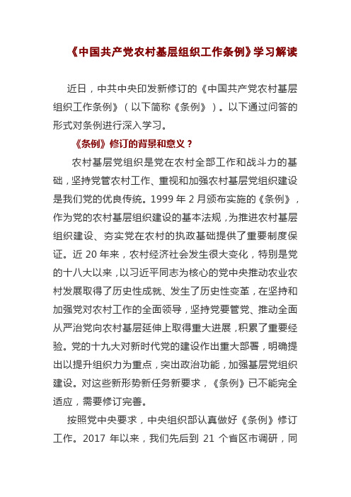 《中国共产党农村基层组织工作条例》学习解读