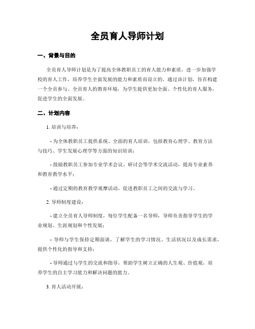 全员育人导师计划