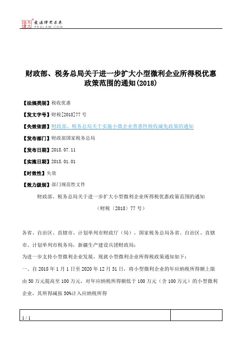 财政部、税务总局关于进一步扩大小型微利企业所得税优惠政策范围