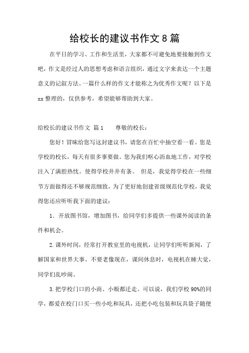 给校长的建议书作文8篇