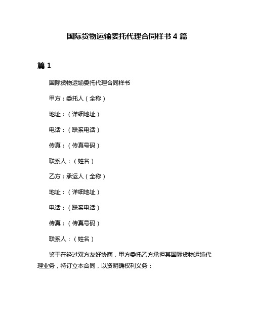 国际货物运输委托代理合同样书4篇