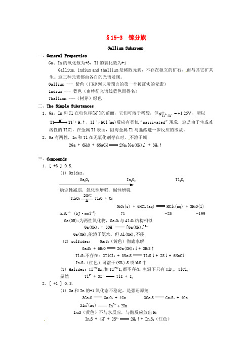 2015年高中化学竞赛辅导无机化学15.3镓分族知识点素材