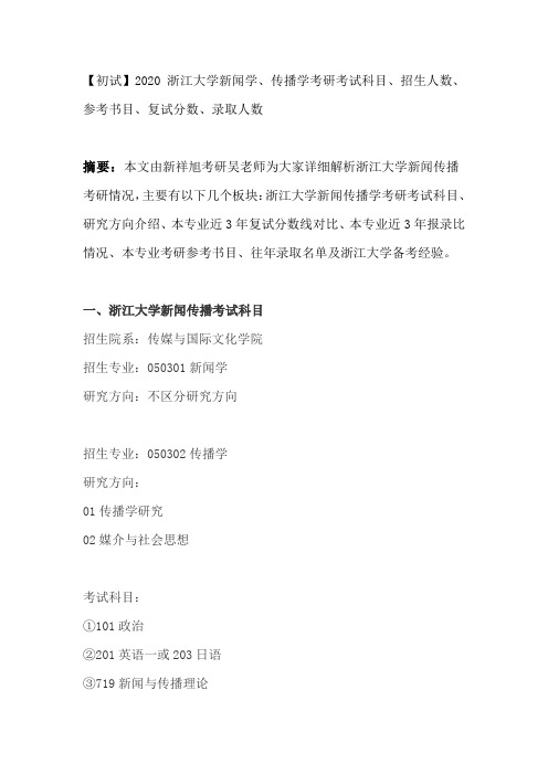 【初试】2020浙江大学新闻学、传播学考研考试科目、招生人数、参考书目、复试分数、录取人数