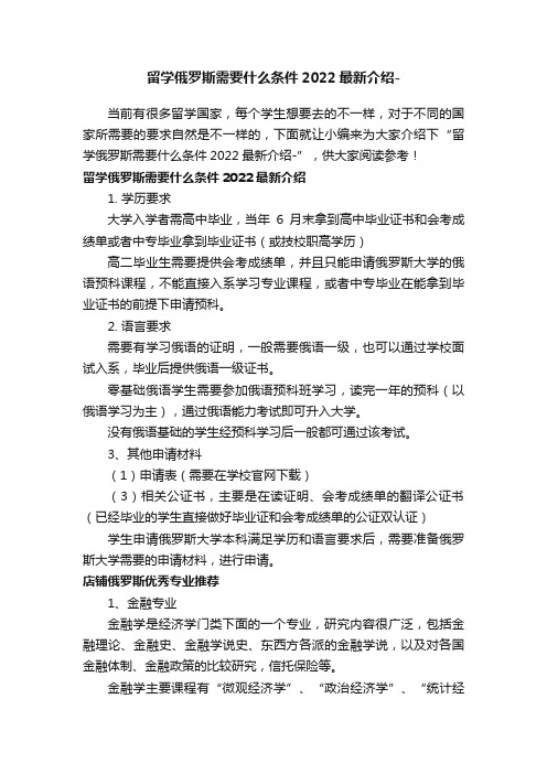 留学俄罗斯需要什么条件2022最新介绍-