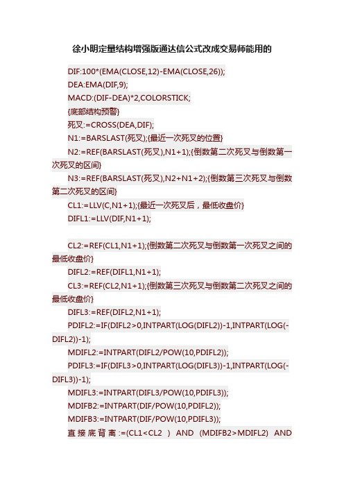 徐小明定量结构增强版通达信公式改成交易师能用的