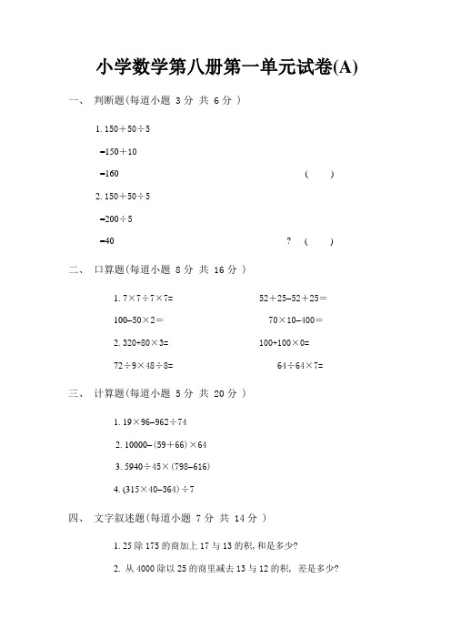 小学数学第八册第一单元试卷(A)