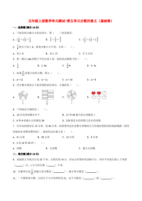 五年级数学上册  【分层训练】单元测试第五单元  分数的意义(基础卷)  (含答案)(北师大版)