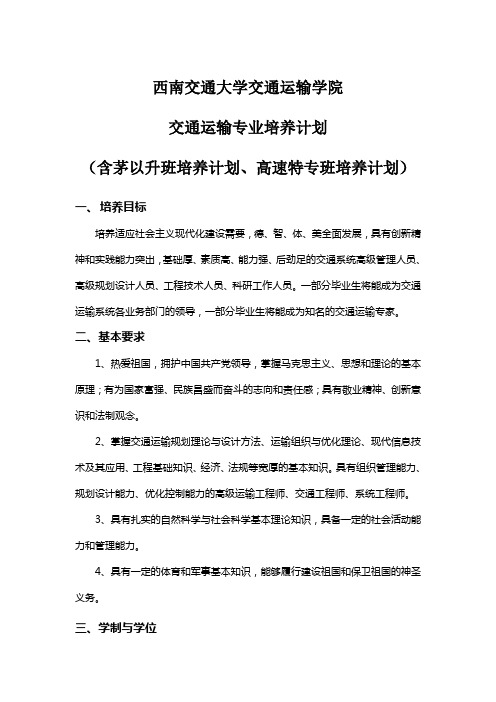 西南交通大学交通运输专业培养计划