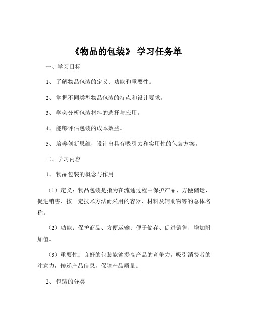 《物品的包装》 学习任务单