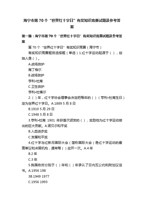 海宁市第70个“世界红十字日”有奖知识竞赛试题及参考答案