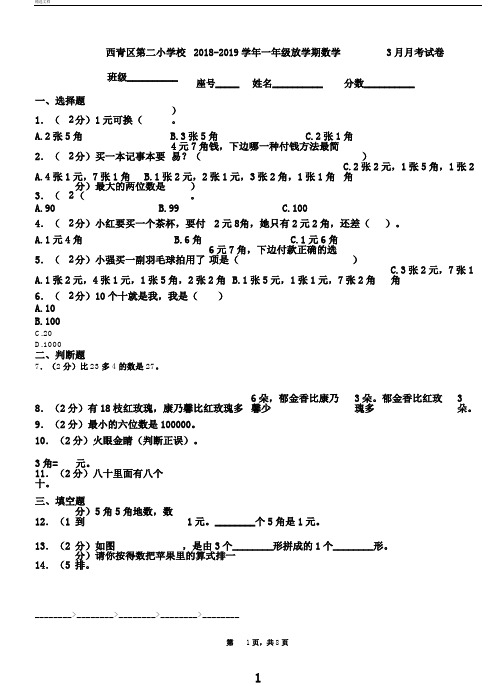 西青区第二小学校20182019学年一年级下学期数学月考试卷