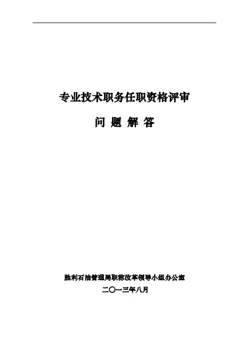 中石化胜利油田专业技术职务任职资格评审问题解答