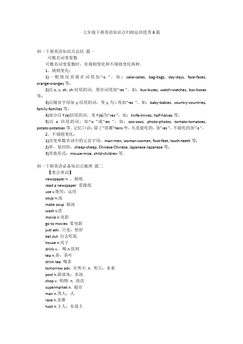 七年级下册英语知识点归纳总结优秀6篇